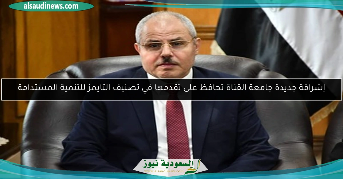 إشراقة جديدة جامعة القناة تحافظ على تقدمها في تصنيف التايمز للتنمية المستدامة