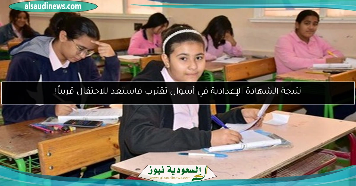 نتيجة الشهادة الإعدادية في أسوان تقترب فاستعد للاحتفال قريباً!