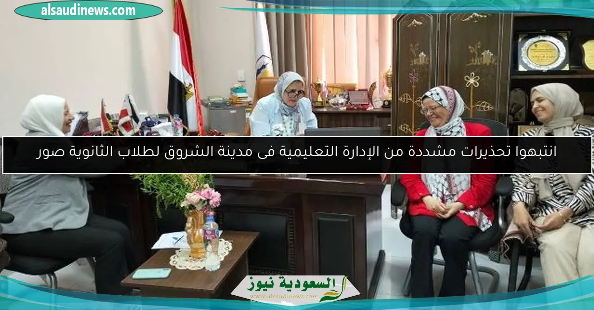 انتبهوا تحذيرات مشددة من الإدارة التعليمية فى مدينة الشروق لطلاب الثانوية صور