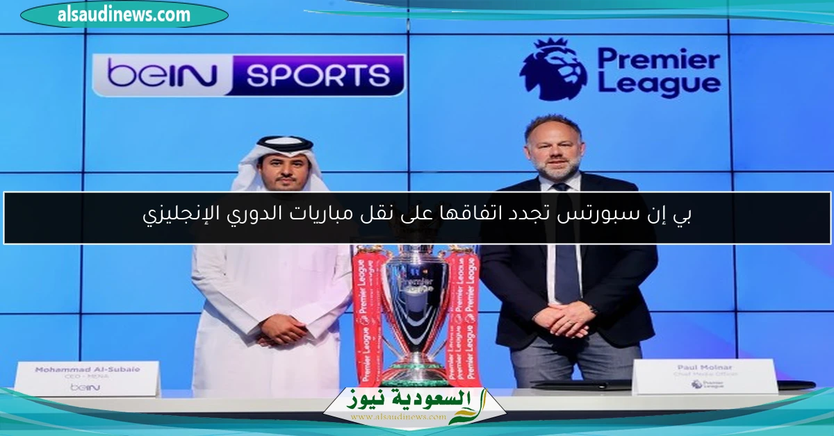 بي إن سبورتس تجدد اتفاقها على نقل مباريات الدوري الإنجليزي