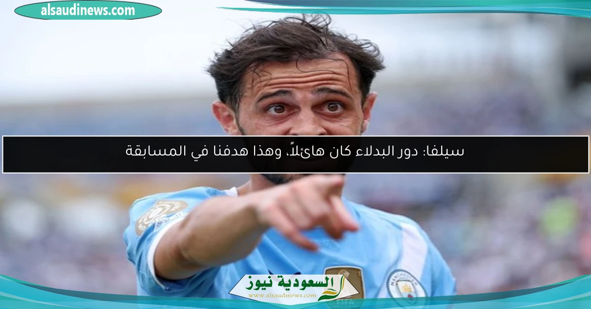 سيلفا: دور البدلاء كان هائلاً، وهذا هدفنا في المسابقة
