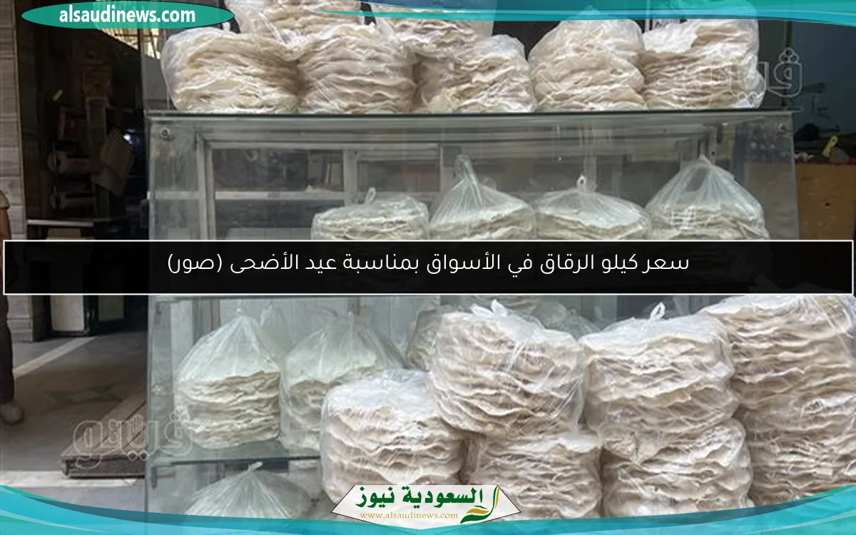 سعر كيلو الرقاق في الأسواق بمناسبة عيد الأضحى (صور)