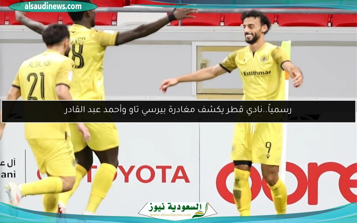 رسمياً..نادي قطر يكشف مغادرة بيرسي تاو وأحمد عبد القادر