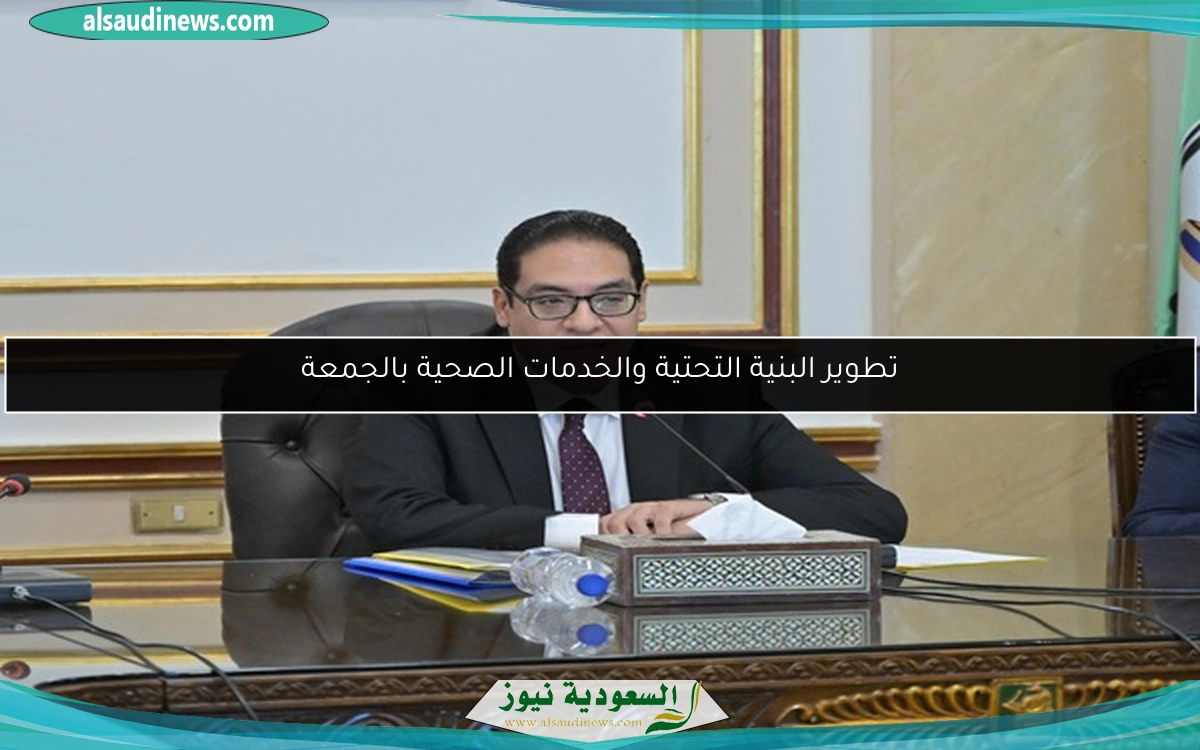 تطوير البنية التحتية والخدمات الصحية بالجمعة
