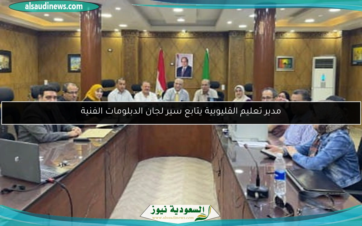 مدير تعليم القليوبية يتابع سير لجان الدبلومات الفنية