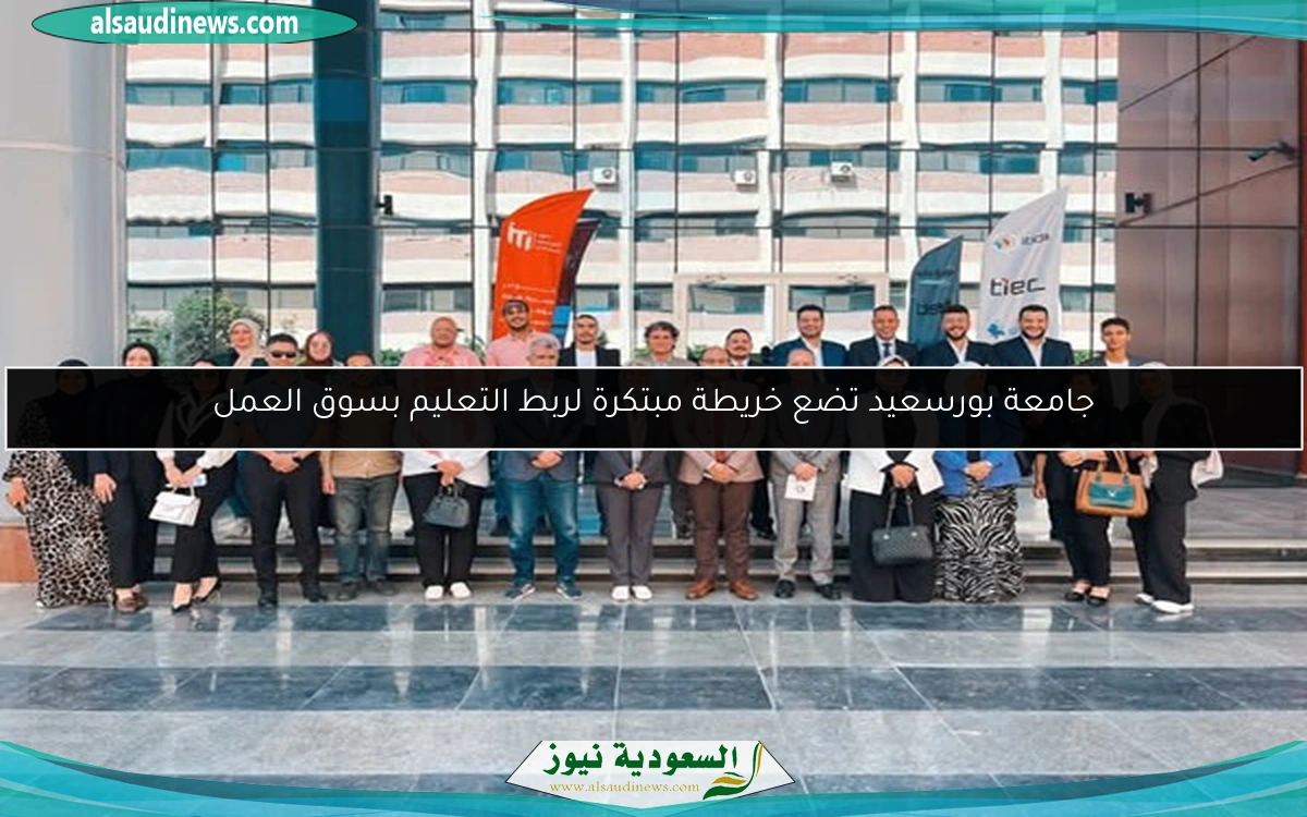 جامعة بورسعيد تضع خريطة مبتكرة لربط التعليم بسوق العمل