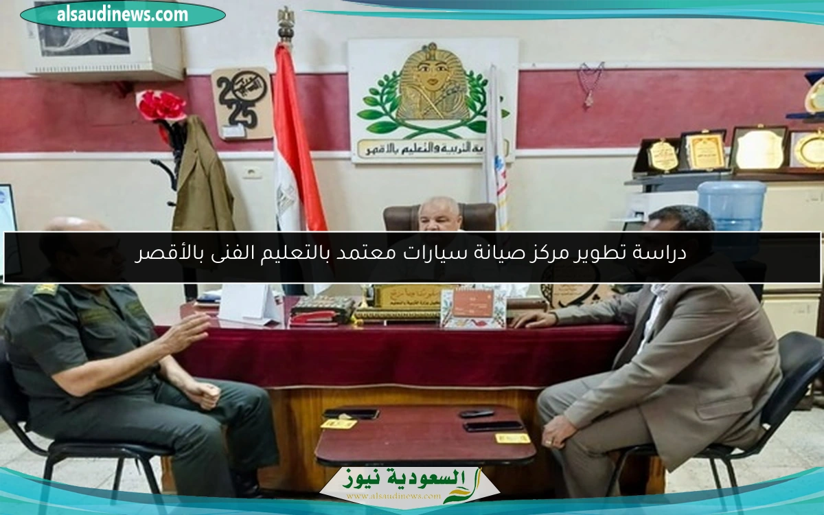 دراسة تطوير مركز صيانة سيارات معتمد بالتعليم الفنى بالأقصر