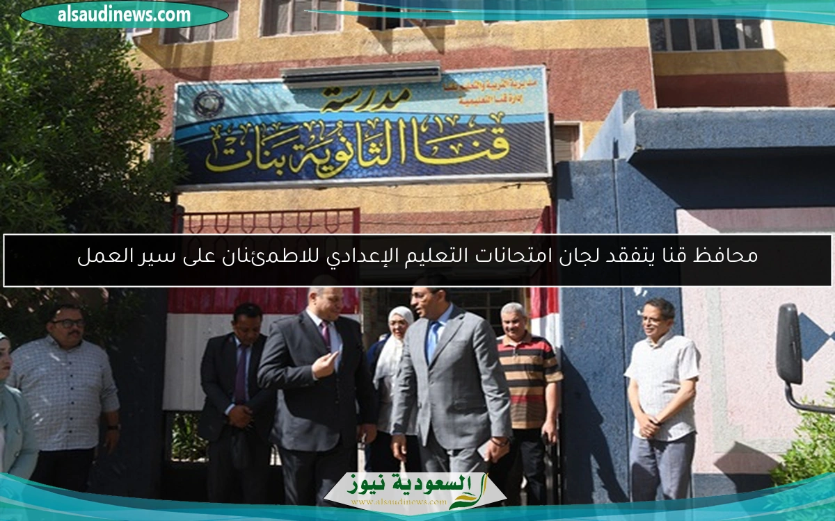 محافظ قنا يتفقد لجان امتحانات التعليم الإعدادي للاطمئنان على سير العمل