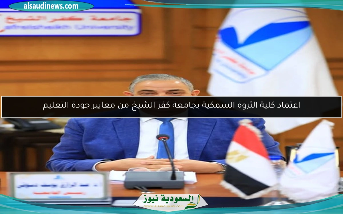 اعتماد كلية الثروة السمكية بجامعة كفر الشيخ من معايير جودة التعليم