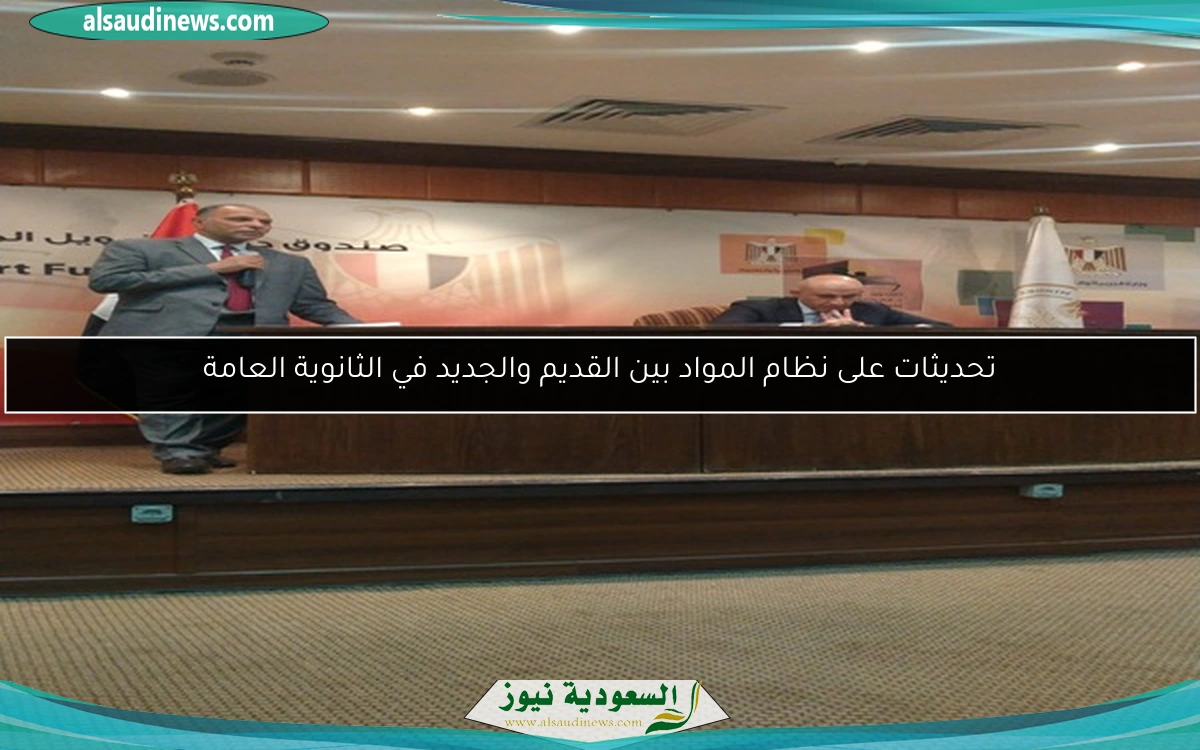 تحديثات على نظام المواد بين القديم والجديد في الثانوية العامة