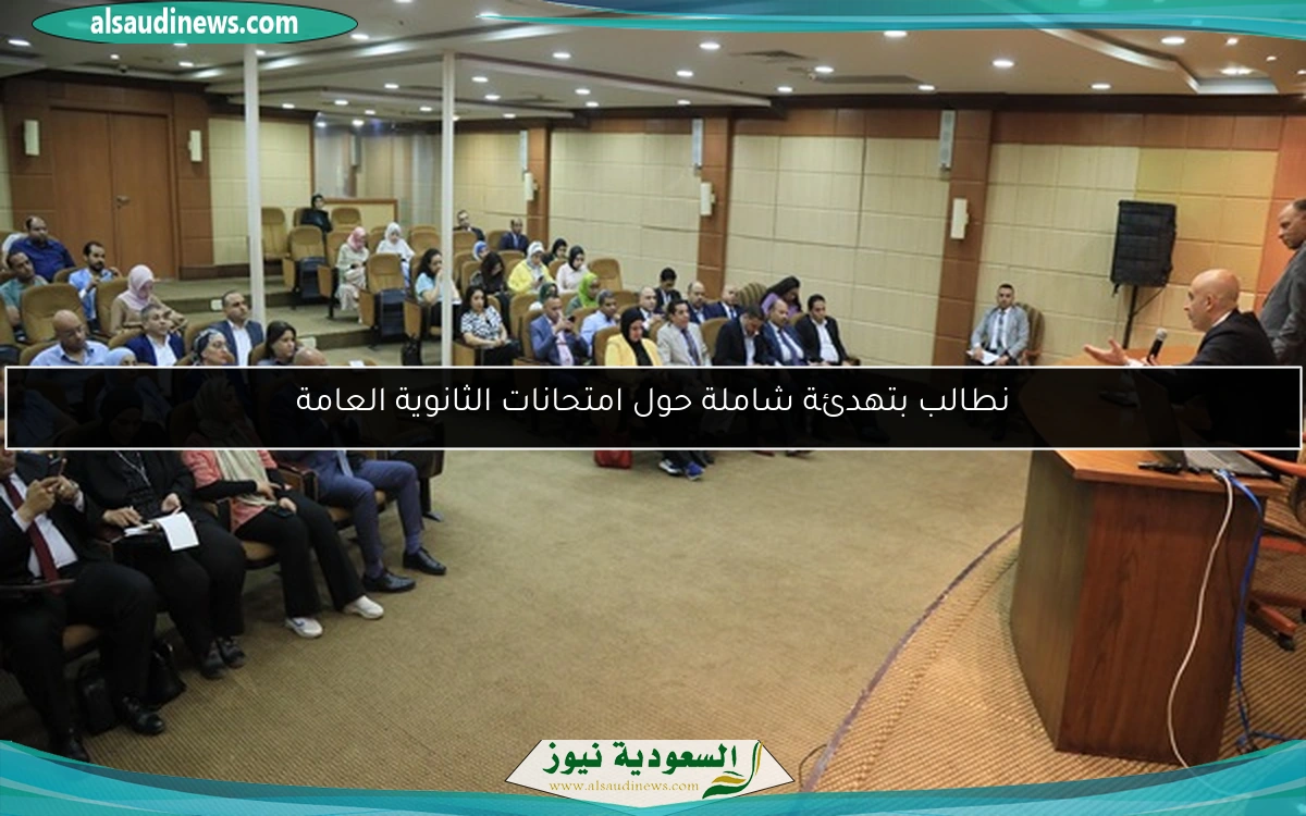 نطالب بتهدئة شاملة حول امتحانات الثانوية العامة