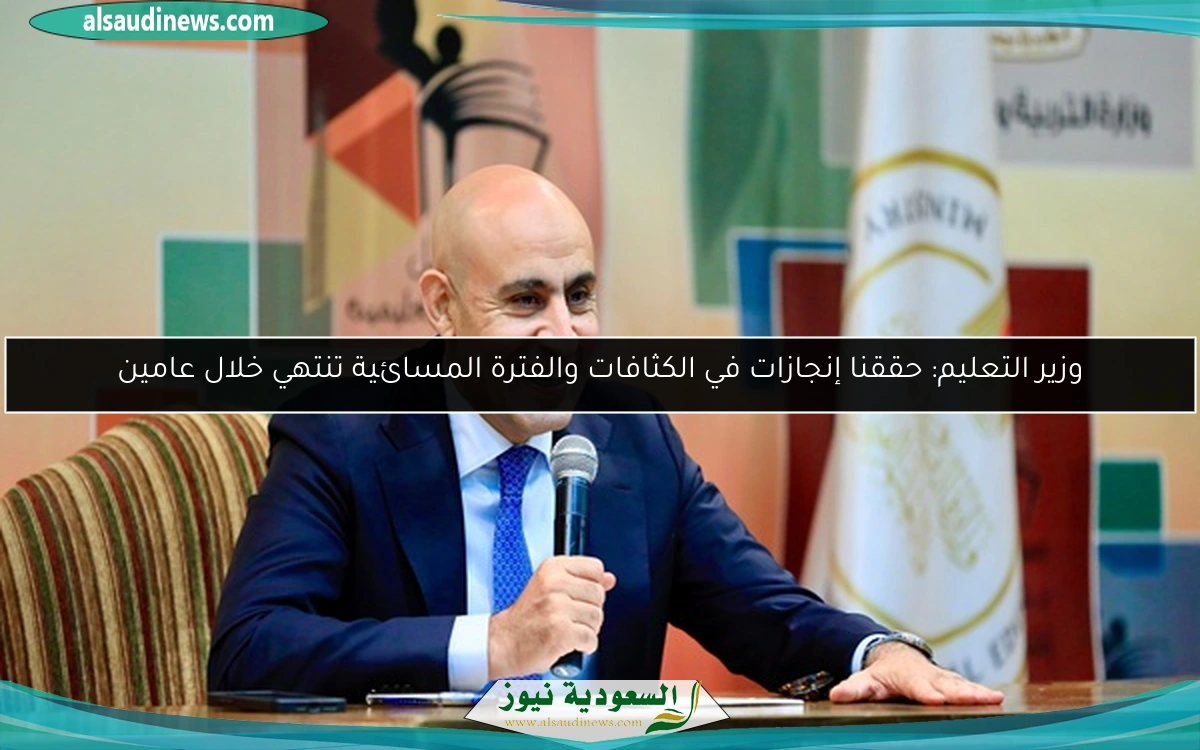 وزير التعليم: حققنا إنجازات في الكثافات والفترة المسائية تنتهي خلال عامين