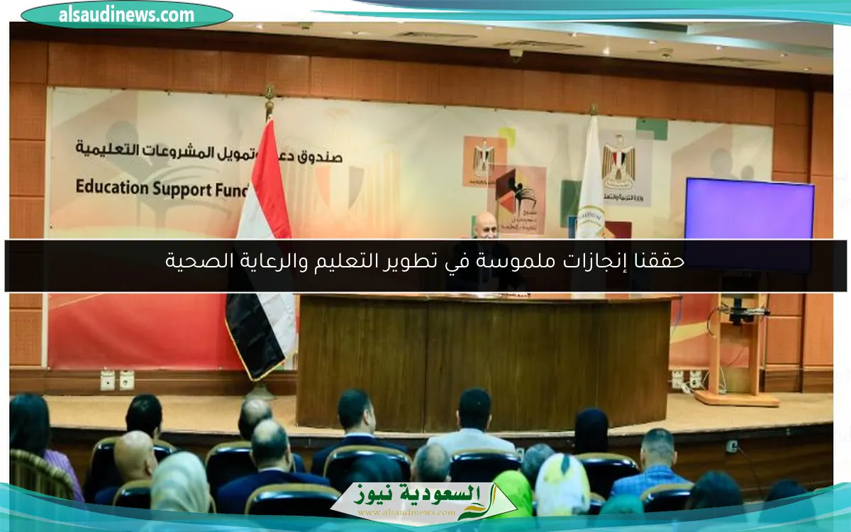 حققنا إنجازات ملموسة في تطوير التعليم والرعاية الصحية
