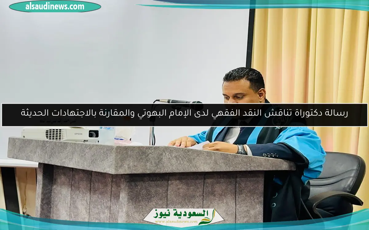 رسالة دكتوراة تناقش النقد الفقهي لدى الإمام البهوتي والمقارنة بالاجتهادات الحديثة