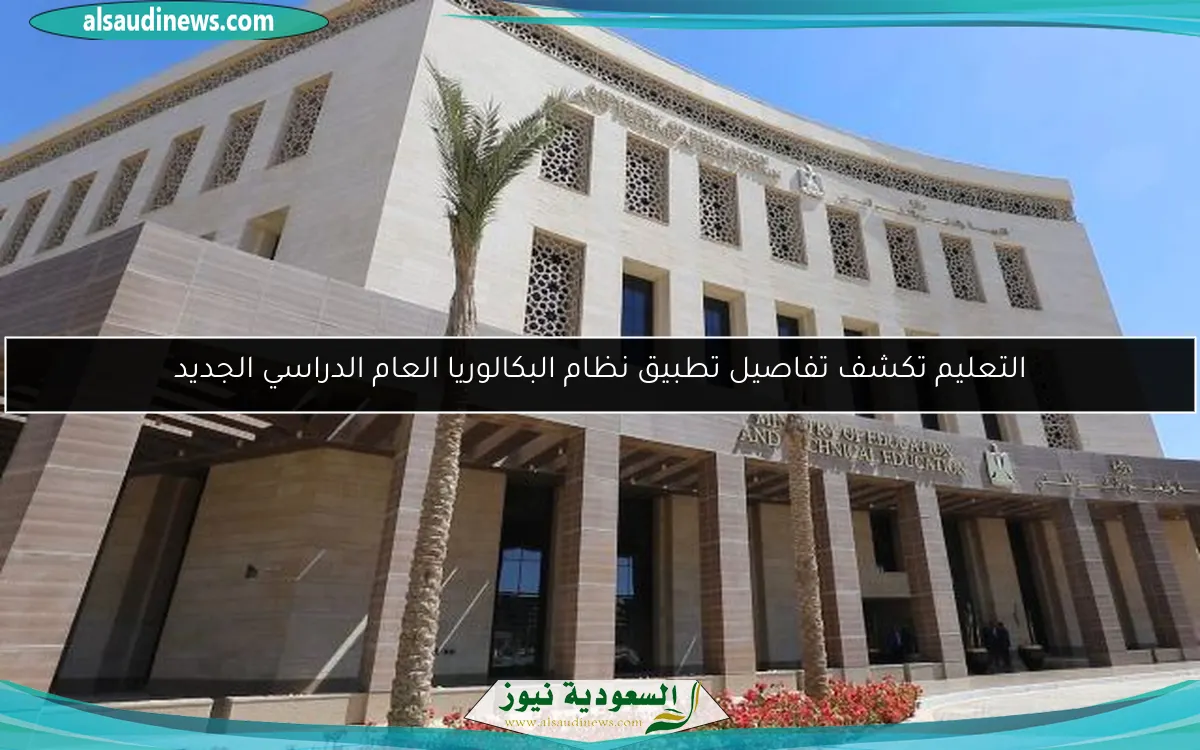 التعليم تكشف تفاصيل تطبيق نظام البكالوريا العام الدراسي الجديد