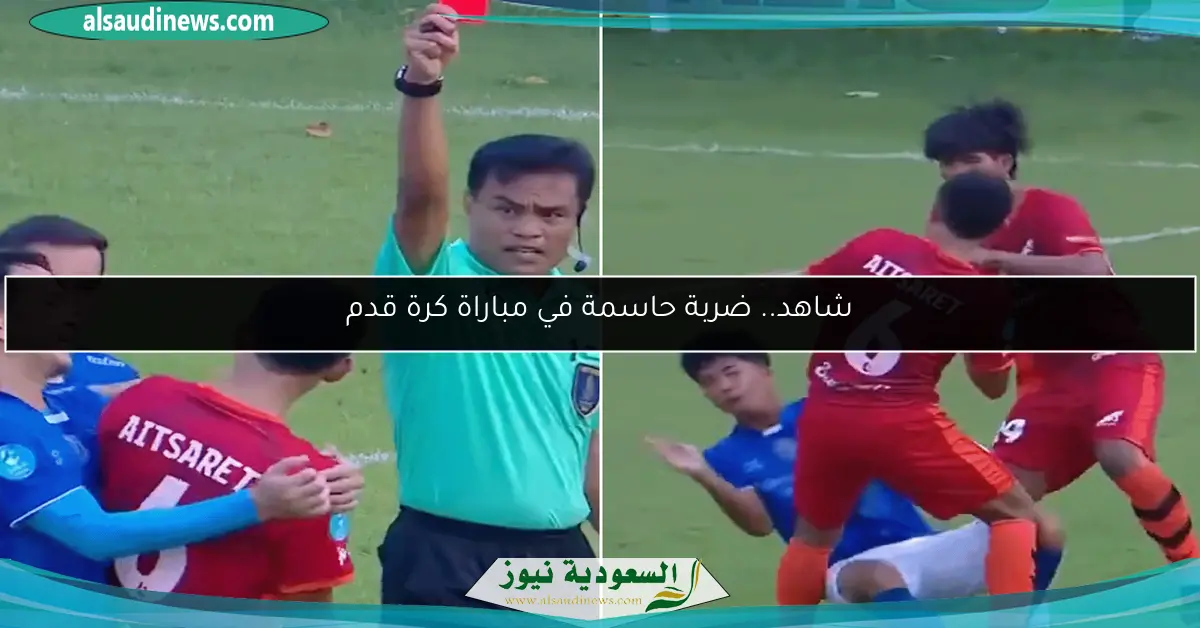 شاهد.. ضربة حاسمة في مباراة كرة قدم