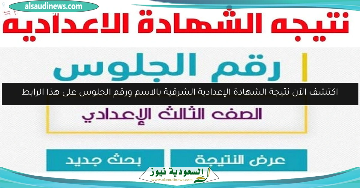 اكتشف الآن نتيجة الشهادة الإعدادية الشرقية بالاسم ورقم الجلوس على هذا الرابط