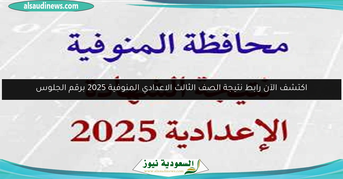 اكتشف الآن رابط نتيجة الصف الثالث الاعدادي المنوفية 2025 برقم الجلوس