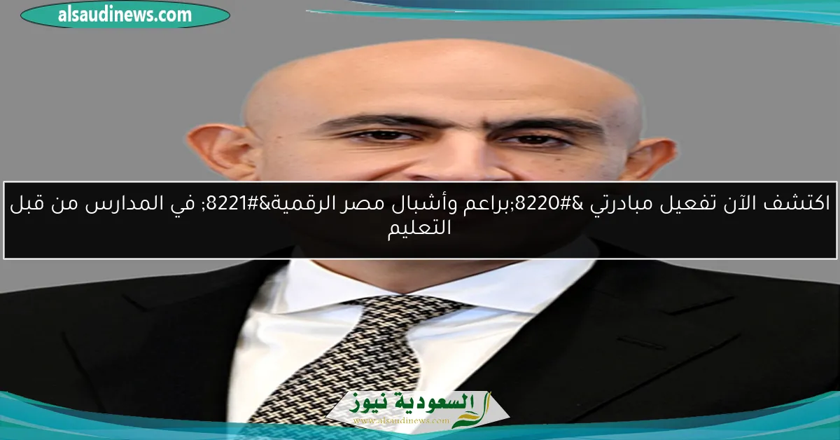 اكتشف الآن تفعيل مبادرتي “براعم وأشبال مصر الرقمية” في المدارس من قبل التعليم