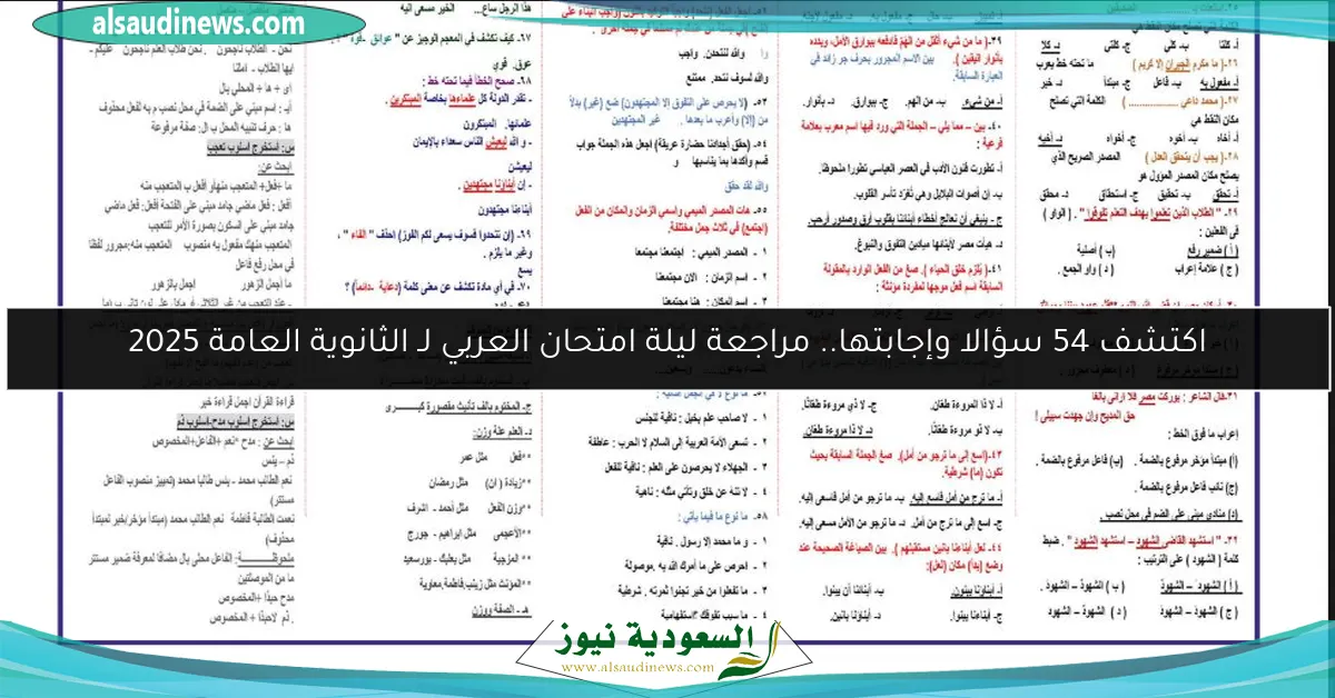 اكتشف 54 سؤالا وإجابتها.. مراجعة ليلة امتحان العربي لـ الثانوية العامة 2025