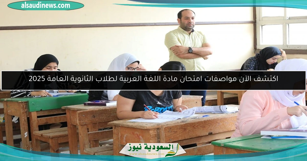 اكتشف الآن مواصفات امتحان مادة اللغة العربية لطلاب الثانوية العامة 2025