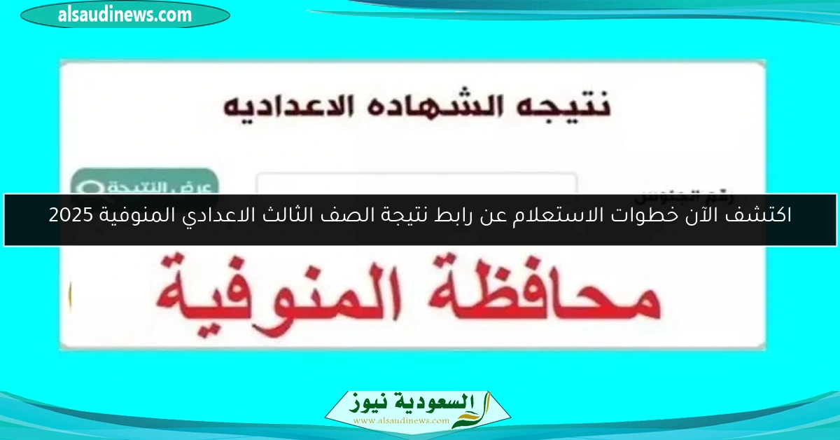 اكتشف الآن خطوات الاستعلام عن رابط نتيجة الصف الثالث الاعدادي المنوفية 2025