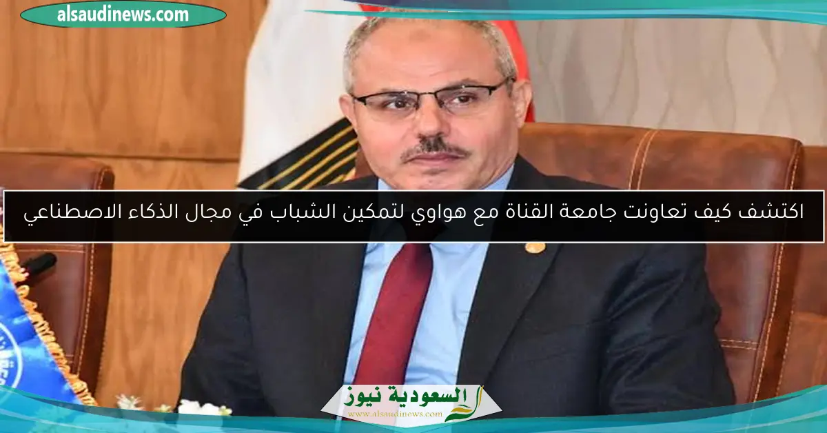 اكتشف كيف تعاونت جامعة القناة مع هواوي لتمكين الشباب في مجال الذكاء الاصطناعي