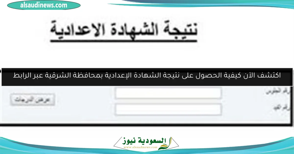 اكتشف الآن كيفية الحصول على نتيجة الشهادة الإعدادية بمحافظة الشرقية عبر الرابط