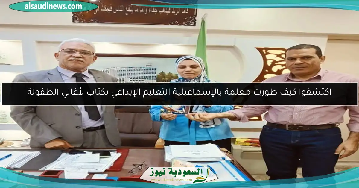 اكتشفوا كيف طورت معلمة بالإسماعيلية التعليم الإبداعي بكتاب لأغاني الطفولة