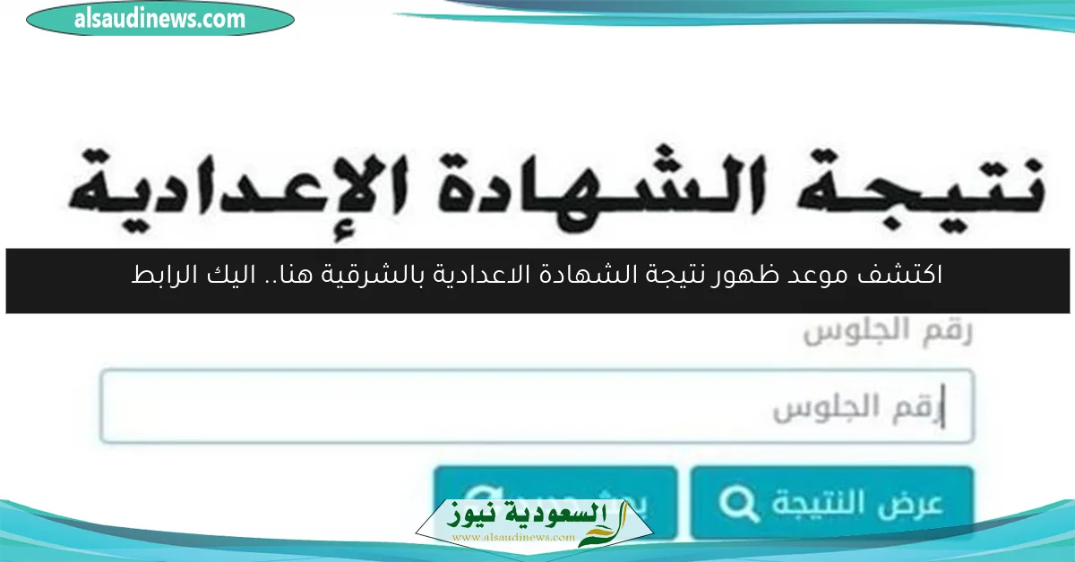 اكتشف موعد ظهور نتيجة الشهادة الاعدادية بالشرقية هنا.. اليك الرابط