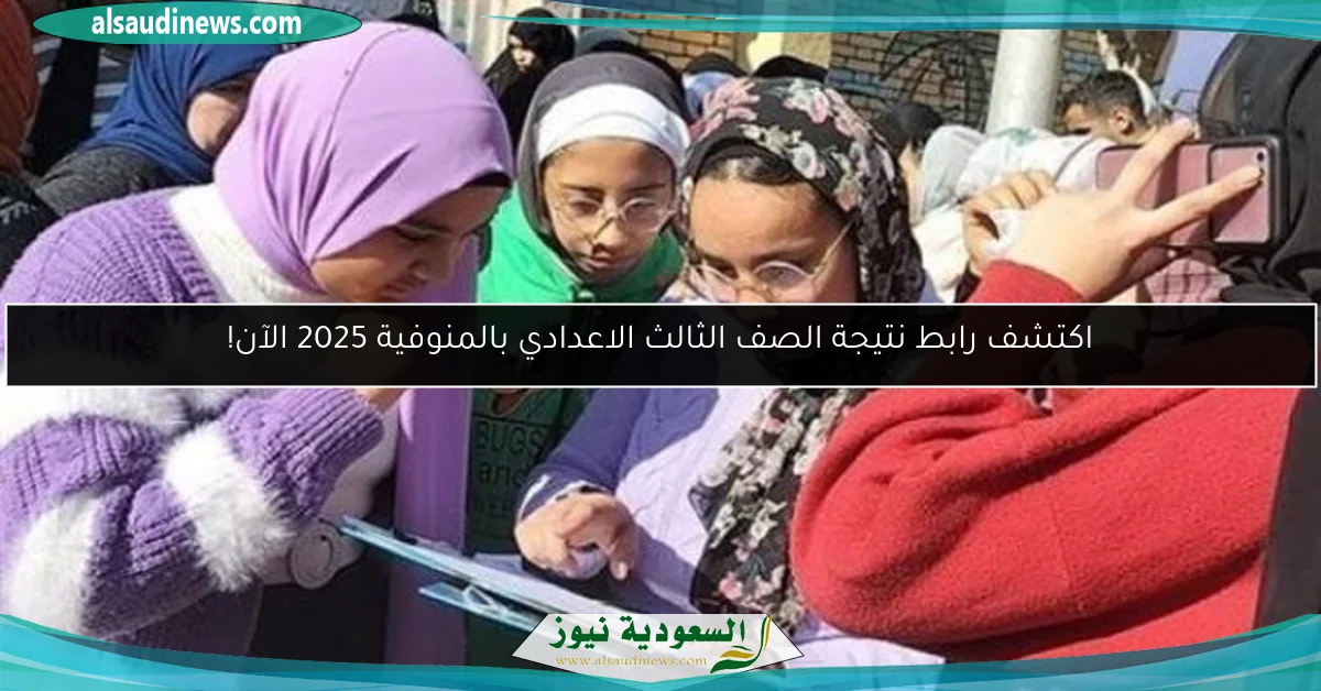 اكتشف رابط نتيجة الصف الثالث الاعدادي بالمنوفية 2025 الآن!