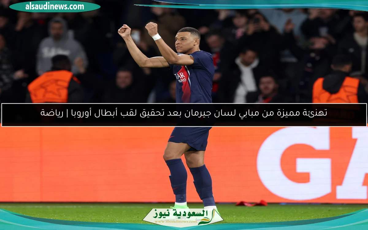 تهنئة مميزة من مبابي لسان جيرمان بعد تحقيق لقب أبطال أوروبا | رياضة