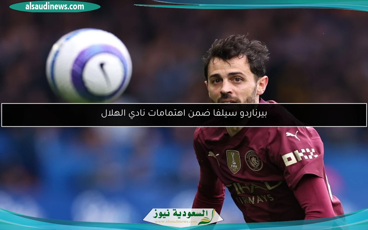 بيرناردو سيلفا ضمن اهتمامات نادي الهلال