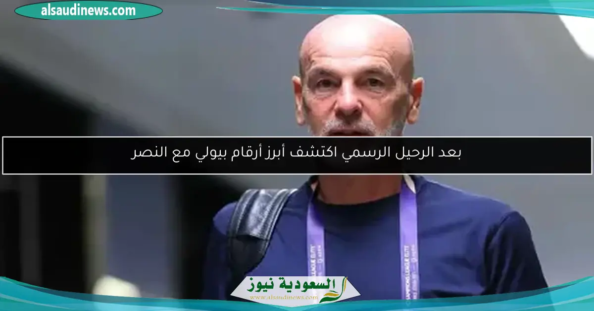 بعد الرحيل الرسمي اكتشف أبرز أرقام بيولي مع النصر