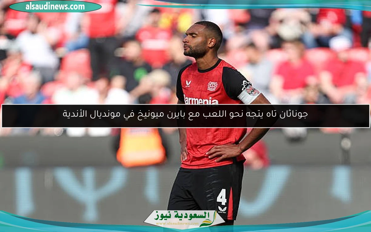 جوناثان تاه يتجه نحو اللعب مع بايرن ميونيخ في مونديال الأندية
