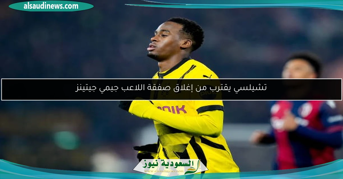 تشيلسي يقترب من إغلاق صفقة اللاعب جيمي جيتينز