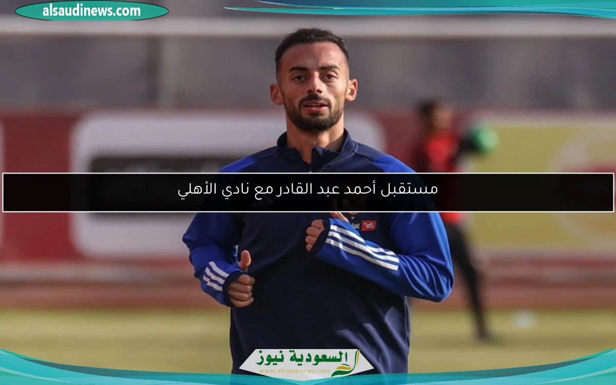 مستقبل أحمد عبد القادر مع نادي الأهلي
