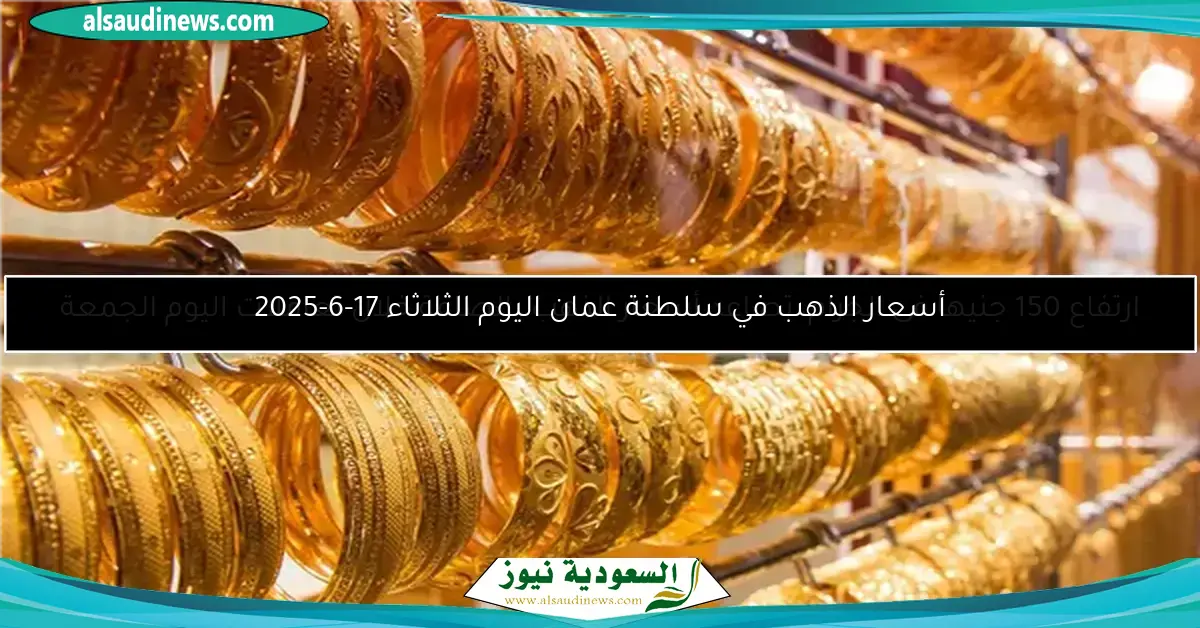 ارتفاع 150 جنيها فى الجرام، تصاعد أسعار الذهب بالصاغة خلال تعاملات اليوم الجمعة