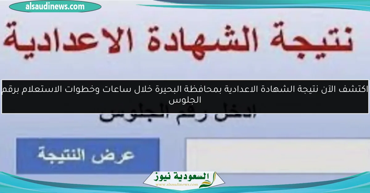 اكتشف الآن نتيجة الشهادة الاعدادية بمحافظة البحيرة خلال ساعات وخطوات الاستعلام برقم الجلوس