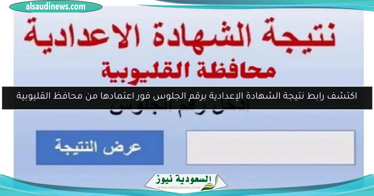 اكتشف رابط نتيجة الشهادة الإعدادية برقم الجلوس فور اعتمادها من محافظ القليوبية