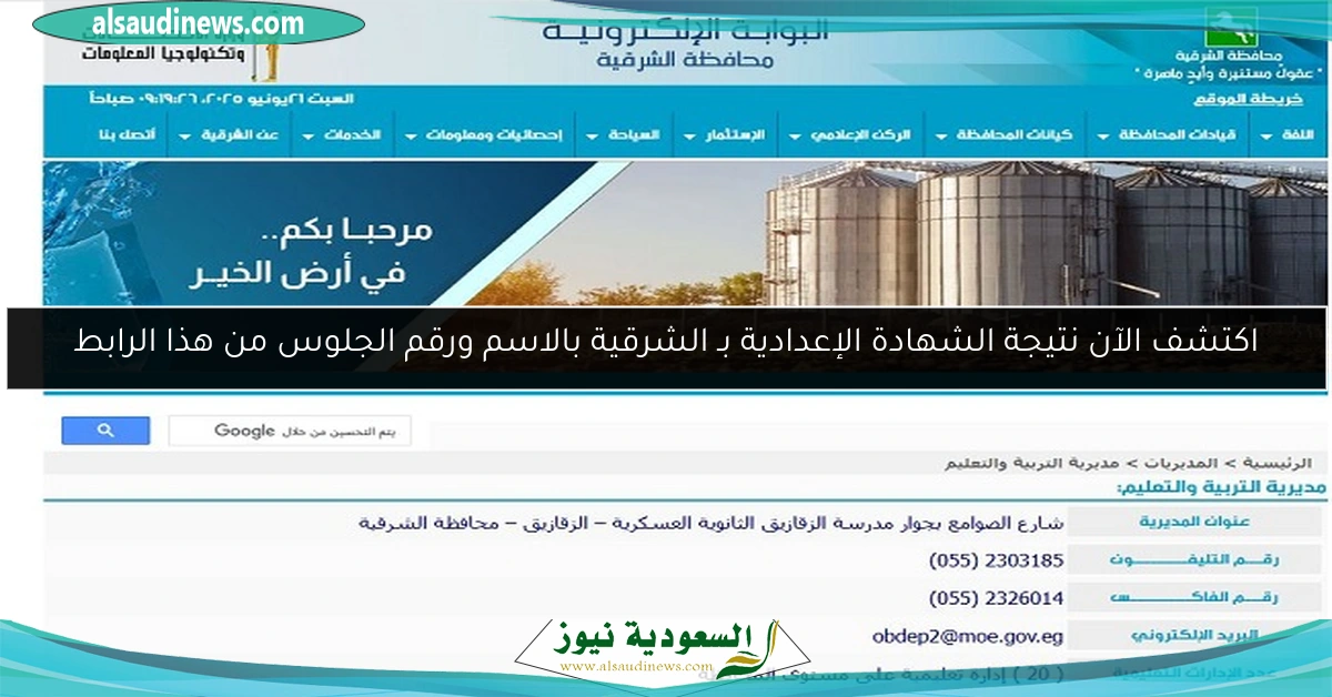 اكتشف الآن نتيجة الشهادة الإعدادية بـ الشرقية بالاسم ورقم الجلوس من هذا الرابط