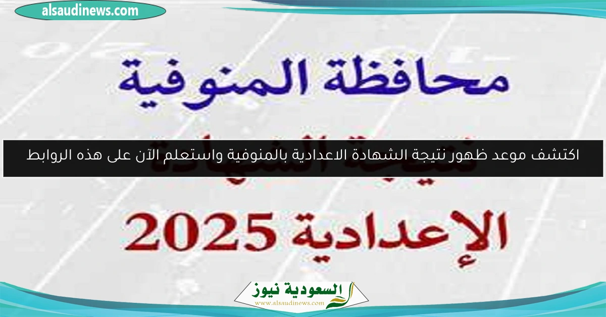 اكتشف موعد ظهور نتيجة الشهادة الاعدادية بالمنوفية واستعلم الآن على هذه الروابط