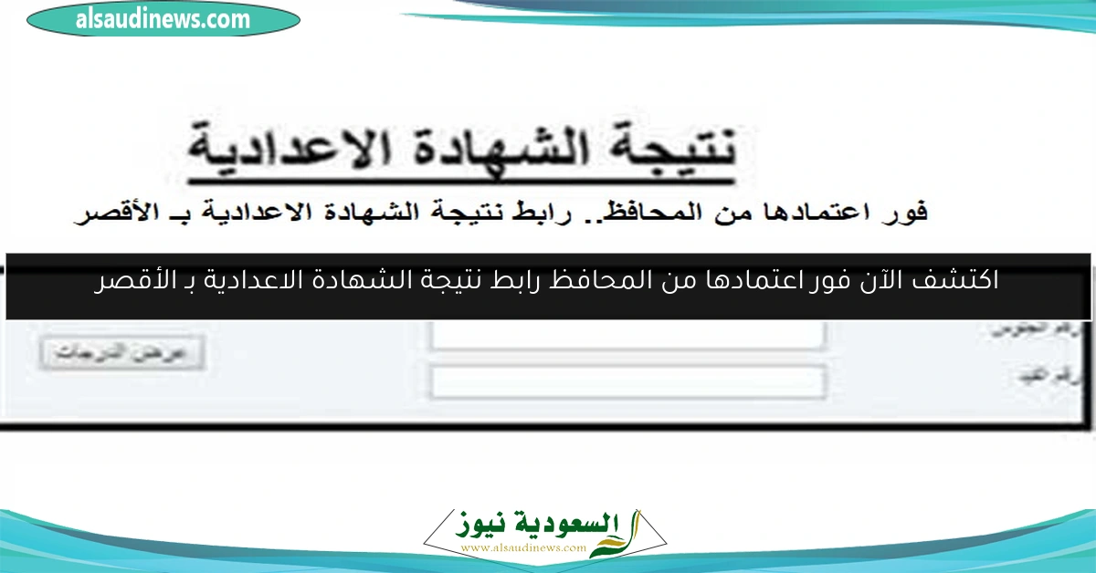 اكتشف الآن فور اعتمادها من المحافظ رابط نتيجة الشهادة الاعدادية بـ الأقصر