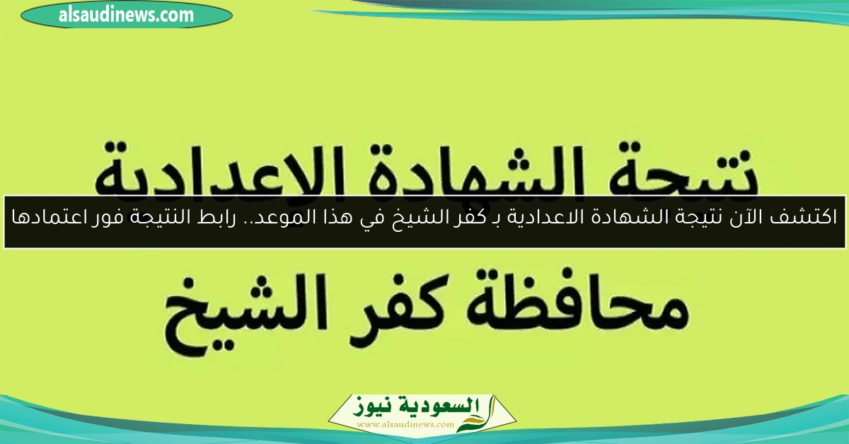 اكتشف الآن نتيجة الشهادة الاعدادية بـ كفر الشيخ في هذا الموعد.. رابط النتيجة فور اعتمادها