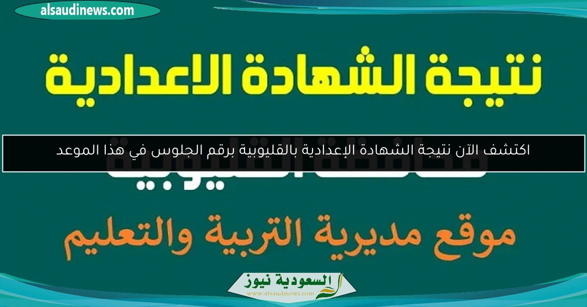 اكتشف الآن نتيجة الشهادة الإعدادية بالقليوبية برقم الجلوس في هذا الموعد
