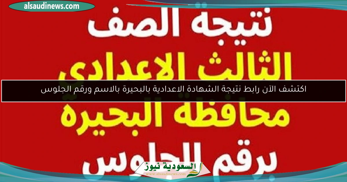 اكتشف الآن رابط نتيجة الشهادة الاعدادية بالبحيرة بالاسم ورقم الجلوس