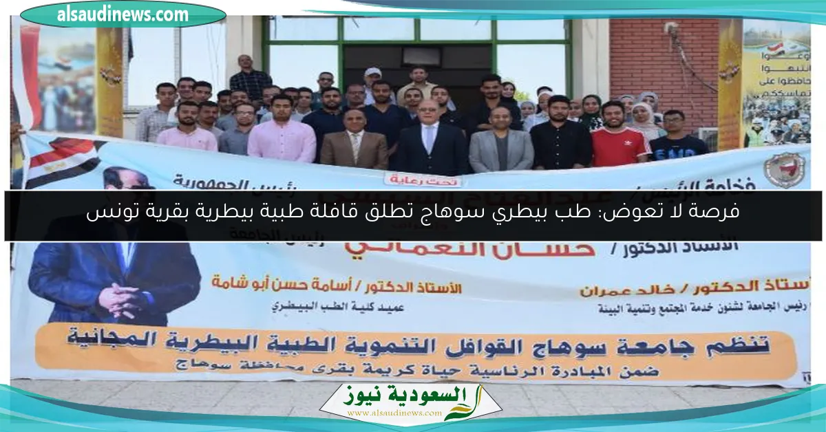 فرصة لا تعوض: طب بيطري سوهاج تطلق قافلة طبية بيطرية بقرية تونس