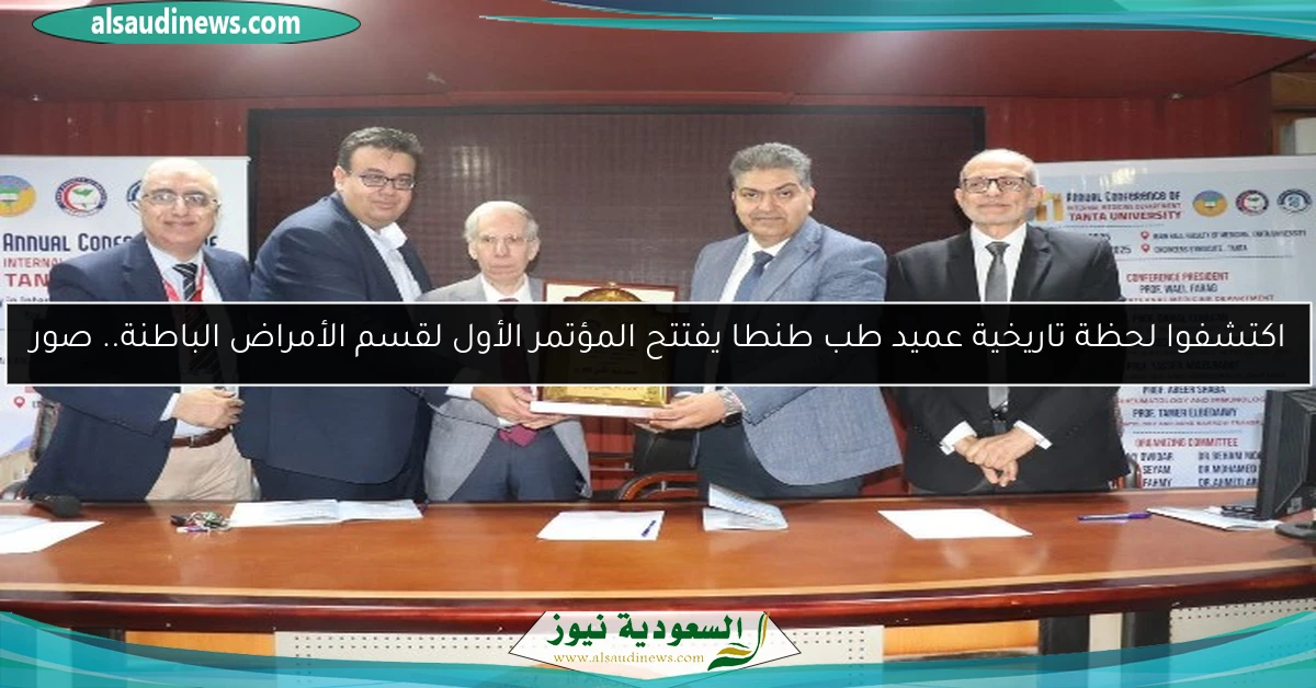 اكتشفوا لحظة تاريخية عميد طب طنطا يفتتح المؤتمر الأول لقسم الأمراض الباطنة.. صور