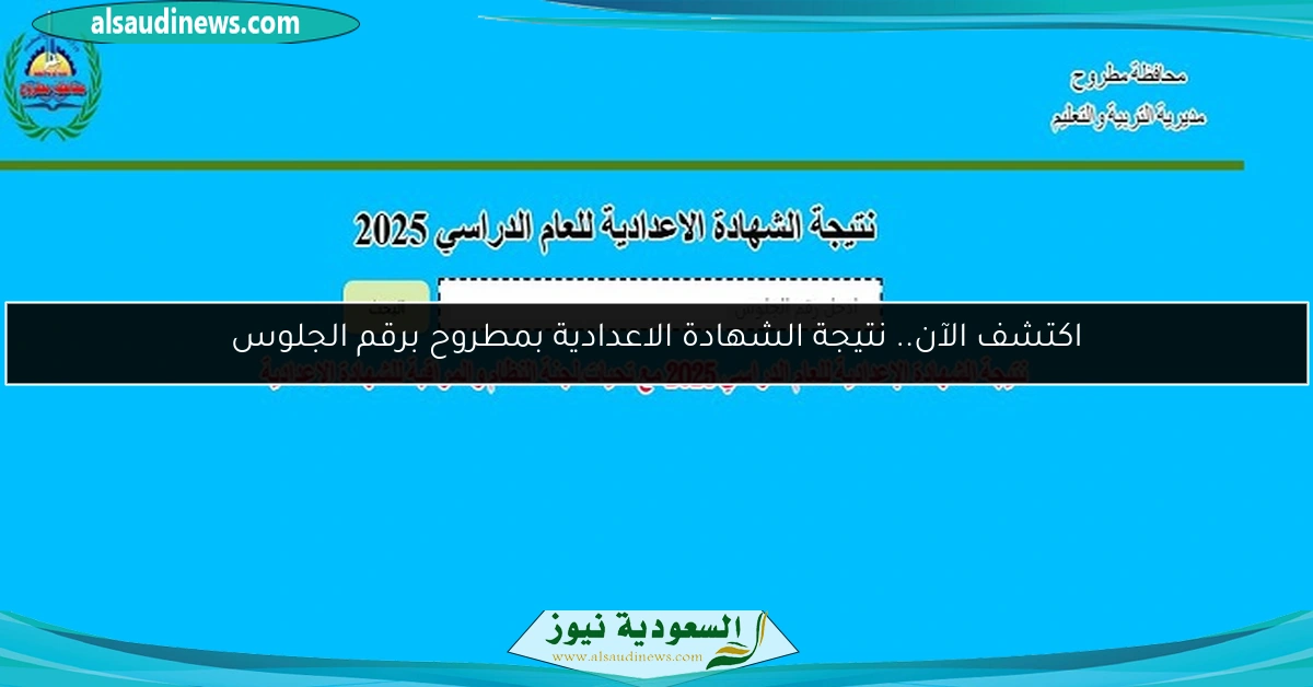 اكتشف الآن.. نتيجة الشهادة الاعدادية بمطروح برقم الجلوس