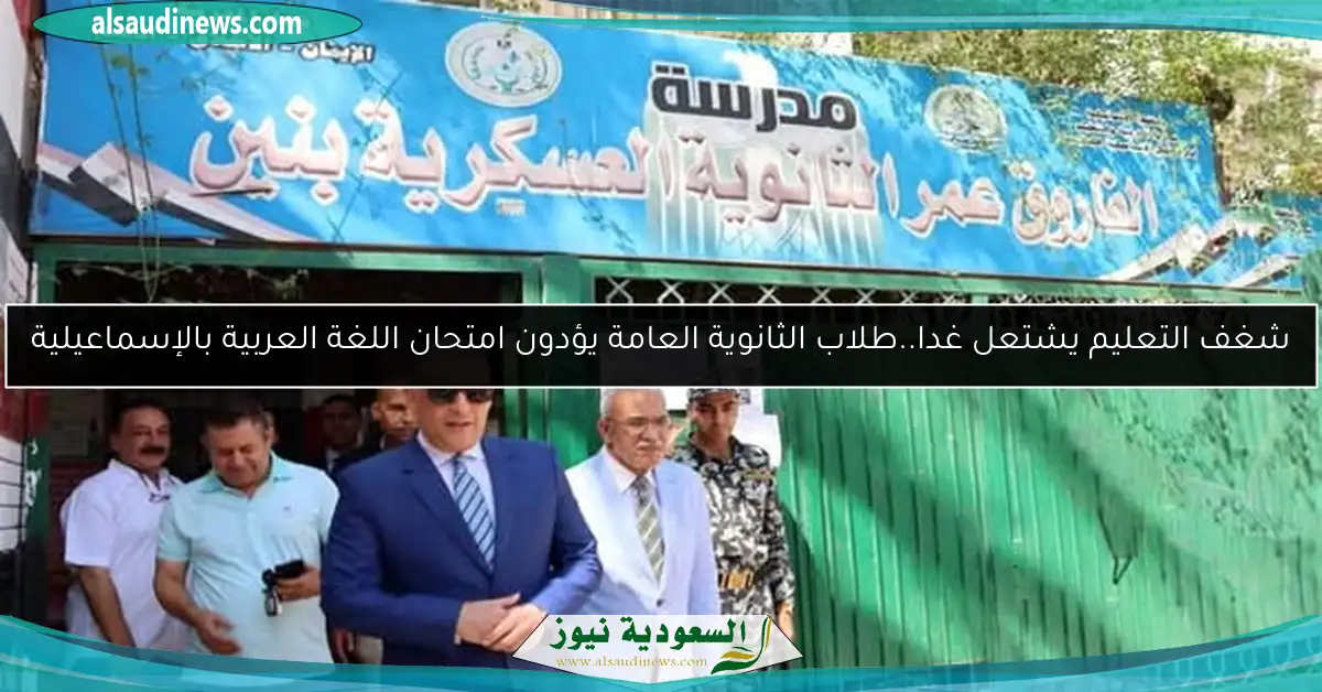 شغف التعليم يشتعل غدا..طلاب الثانوية العامة يؤدون امتحان اللغة العربية بالإسماعيلية